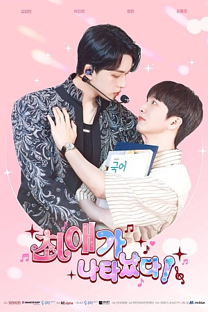 Постер к дораме Я встретил своего биаса