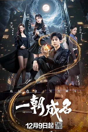 Постер к дораме Генезис