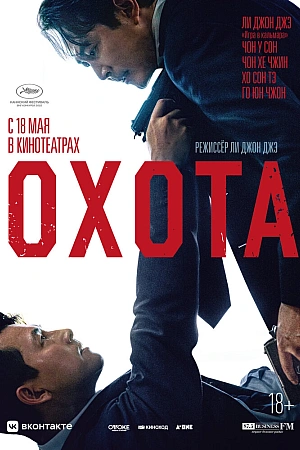 Постер к дораме Охота