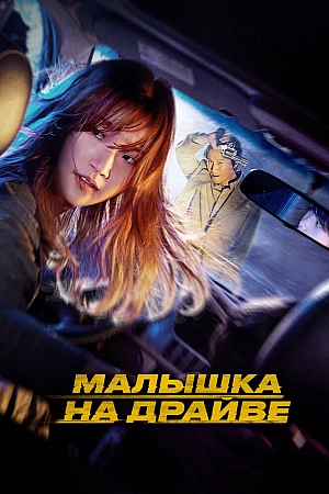 Постер к дораме Малышка на драйве