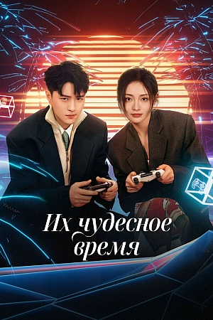 Постер к дораме Их чудесное время