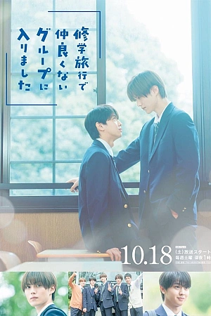 Постер к дораме Я случайно присоединился к группе крутых парней во время школьной поездки