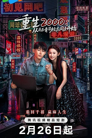 Постер к дораме Назад в 2000-й: Моя любовь к соседке по парте.