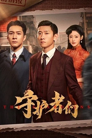 Постер к дораме Хранители