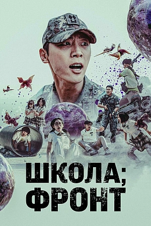 Постер к дораме Школа; Фронт