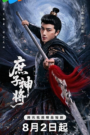 Постер к дораме Чу Бэйчи, Бог Войны