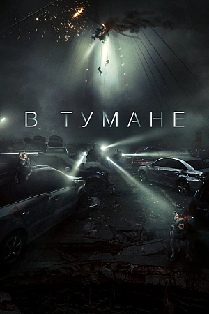 Постер к дораме В тумане