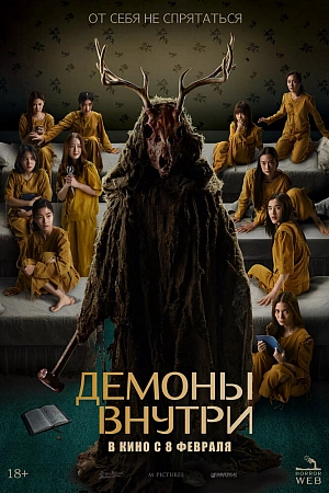 Постер к дораме Демоны внутри