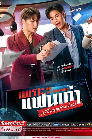 Постер к дораме Бывшее утро