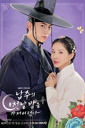 Постер к дораме Я украла первую ночь главного героя!