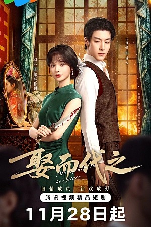 Постер к дораме Выйти замуж вместо неё