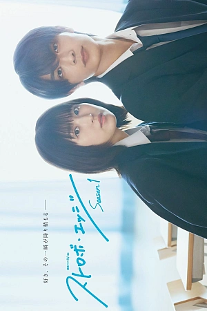 Постер к дораме Ослеплена тобой!