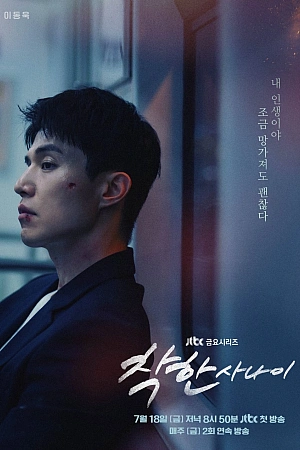 Постер к дораме Хороший парень