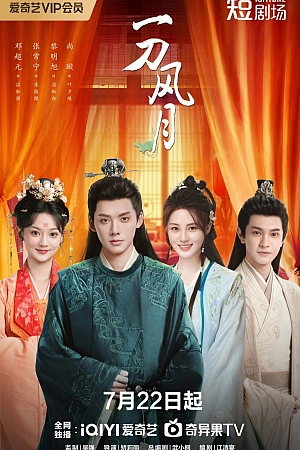 Постер к дораме Клинок любви