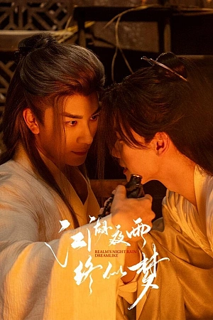 Постер к дораме Дождь в мире Цзянху