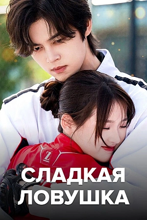 Постер к дораме Сладкая ловушка