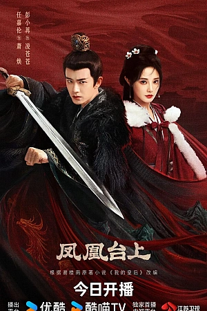 Постер к дораме Восхождение на башню Фениксов