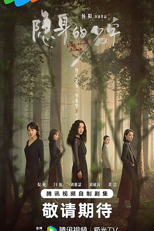 Постер к дораме Исчезнувшее имя