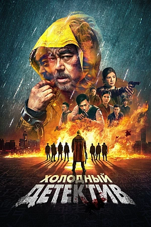 Постер к дораме Холодный детектив