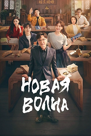 Постер к дораме Новая волна