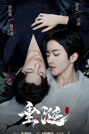 Постер к дораме Желание