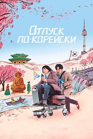 Постер к дораме Отпуск по-корейски