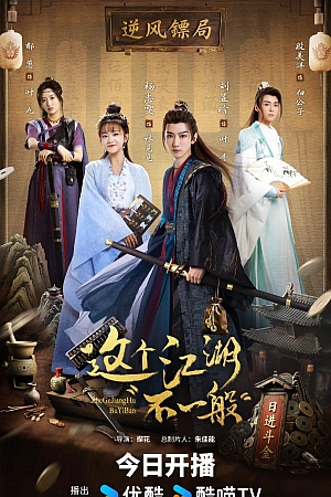 Постер к дораме Этот непростой мир