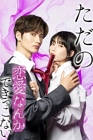 Постер к дораме Мы не способны на обычную любовь