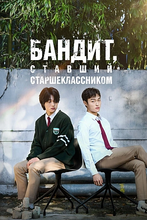 Постер к дораме Бандит, ставший старшеклассником