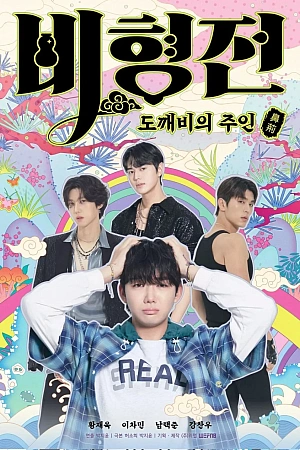 Постер к дораме История Бихёна: зачарованный хозяин гоблинов