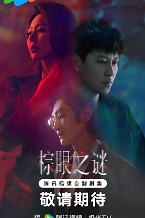 Постер к дораме Изъян