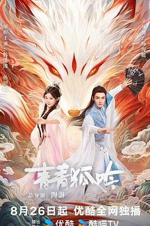 Постер к дораме Песнь изумрудной лисы