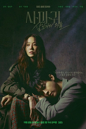 Постер к дораме Богомол: Первородный грех