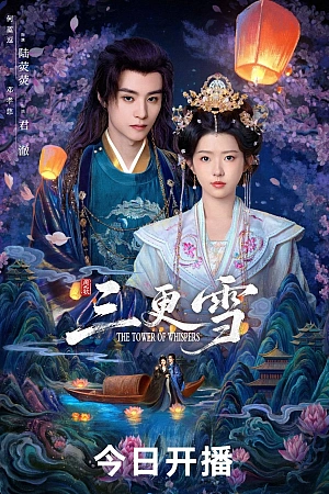 Постер к дораме Башня шёпота