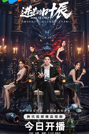 Постер к дораме Наступление Е Чэня