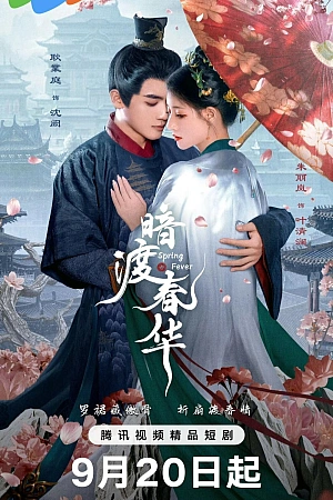 Постер к дораме Весенняя лихорадка