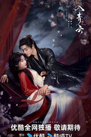 Постер к дораме Любовь в облаках