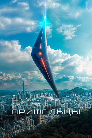 Постер к дораме Пришельцы