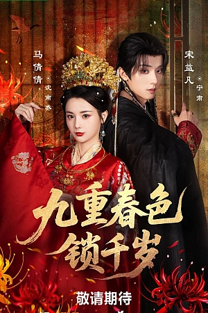 Постер к дораме Выйти замуж за евнуха