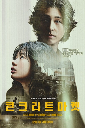 Постер к дораме Бетонный рынок