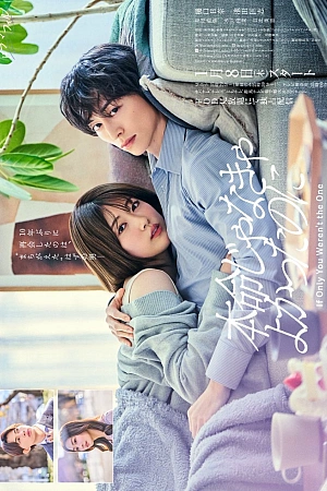 Постер к дораме Лучше бы ты не был единственным