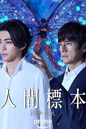 Постер к дораме Человеческие образцы