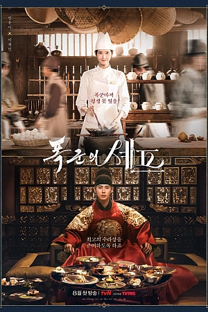 Постер к дораме Шеф-повар тирана
