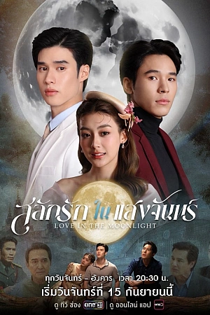 Постер к дораме Любовь, высеченная в лунном свете