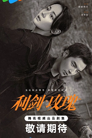 Постер к дораме Меч и роза