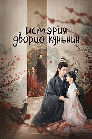 Постер к дораме История дворца Куньнин