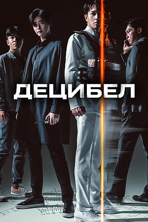 Постер к дораме Децибел