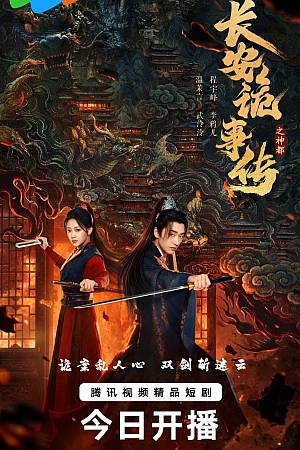 Постер к дораме Тревожные события в Шэньду