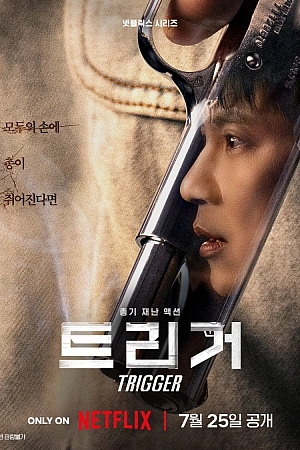 Постер к дораме Курок