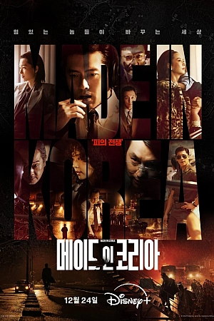 Постер к дораме Сделано в Корее